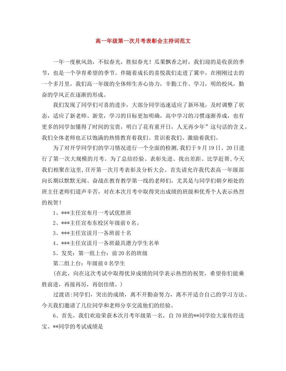 高一年级第一次月考表彰会主持词范文 _第1页