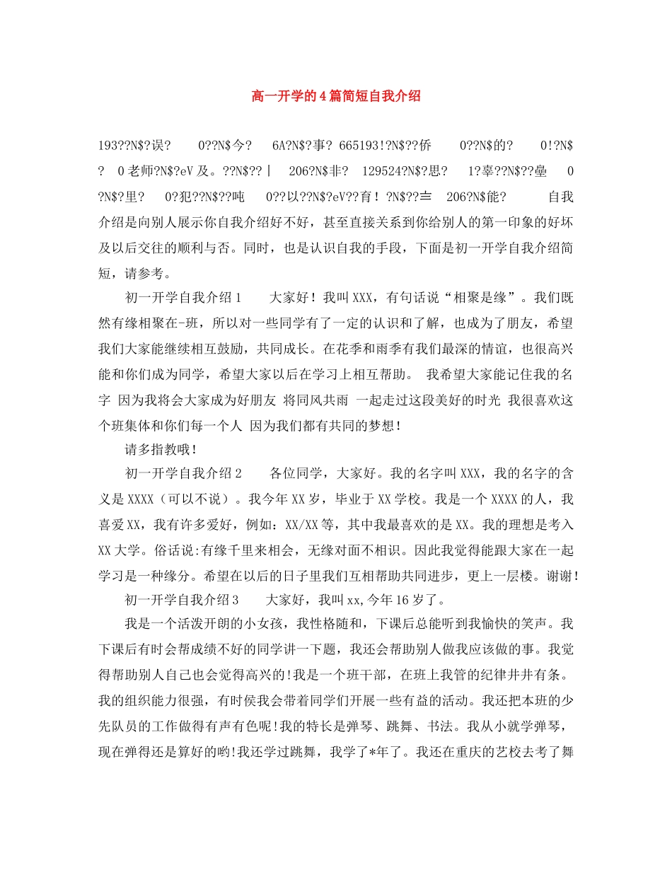 高一开学的4篇简短自我介绍 _第1页