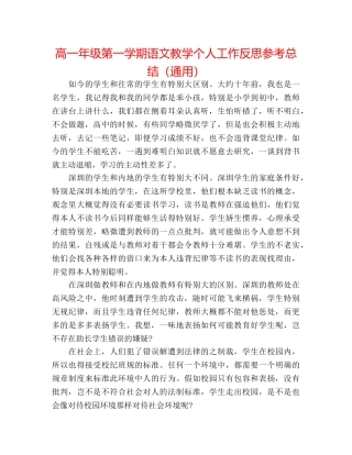 高一年级第一学期语文教学个人工作反思参考总结（通用） 