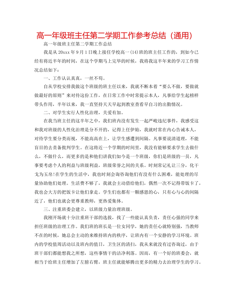 高一年级班主任第二学期工作参考总结（通用） _第1页