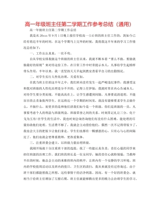 高一年级班主任第二学期工作参考总结（通用） 