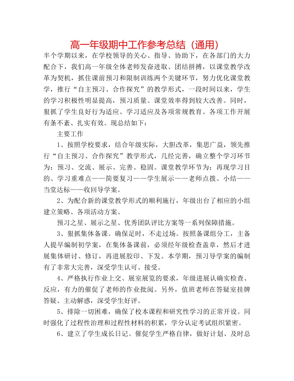 高一年级期中工作参考总结（通用） _第1页