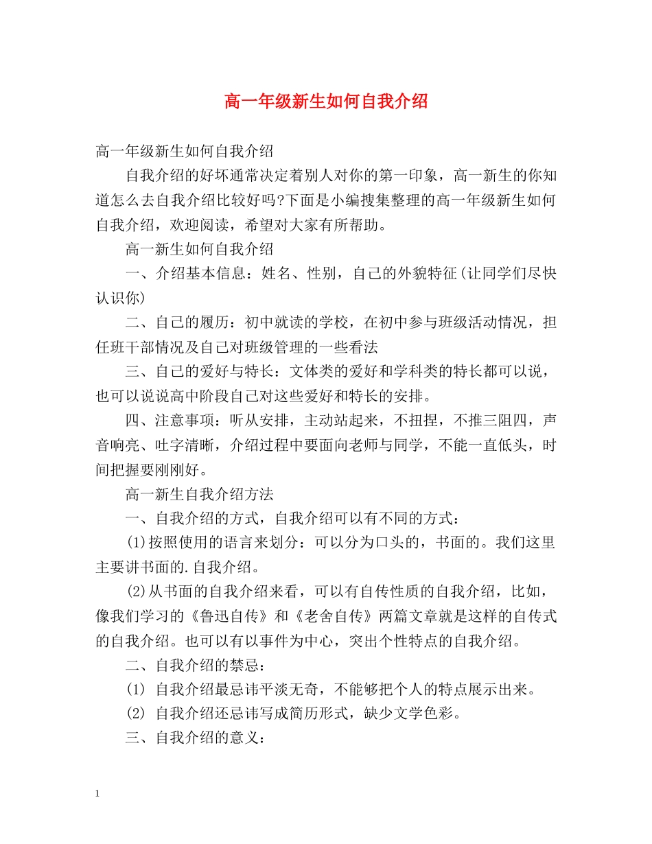 高一年级新生如何自我介绍 _第1页