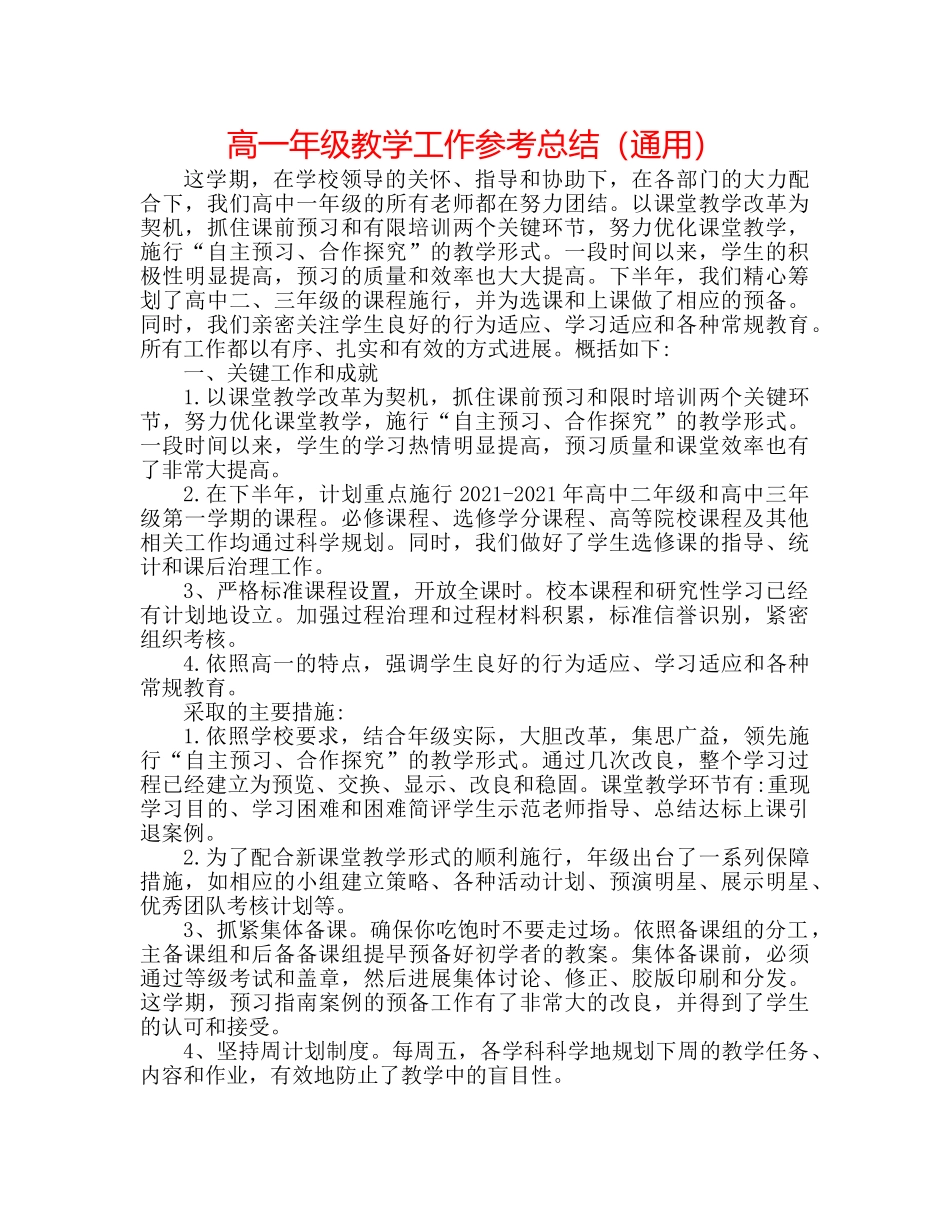 高一年级教学工作参考总结（通用） _第1页