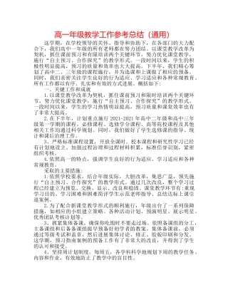 高一年级教学工作参考总结（通用） 