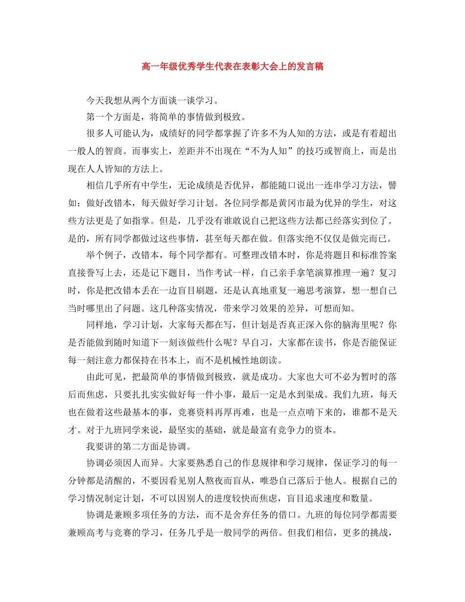 高一年级优秀学生代表在表彰大会上的发言稿 _第1页