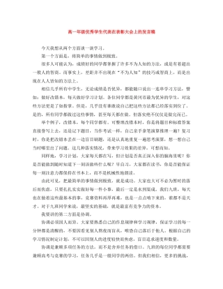 高一年级优秀学生代表在表彰大会上的发言稿 