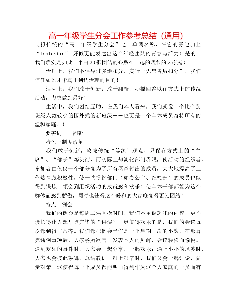 高一年级学生分会工作参考总结（通用） _第1页