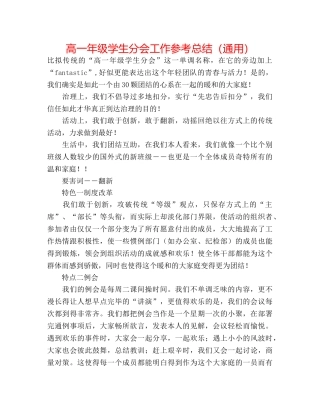 高一年级学生分会工作参考总结（通用） 