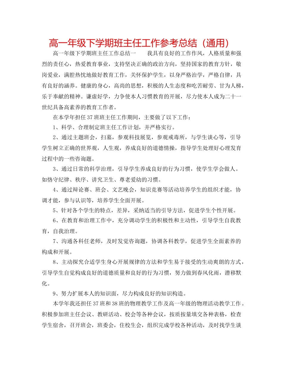 高一年级下学期班主任工作参考总结（通用） _第1页