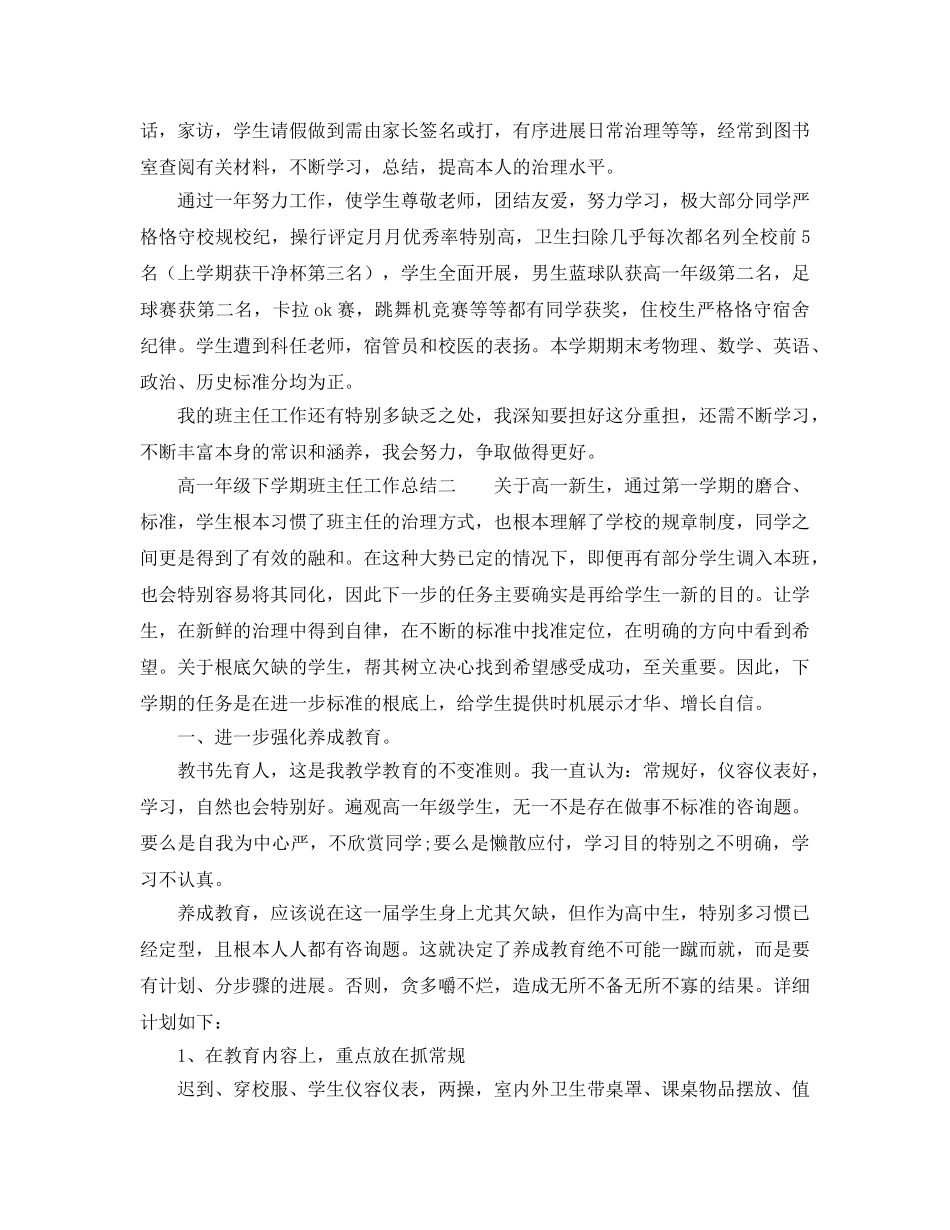 高一年级下学期班主任工作参考总结（通用） _第2页