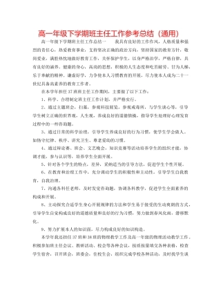 高一年级下学期班主任工作参考总结（通用） 