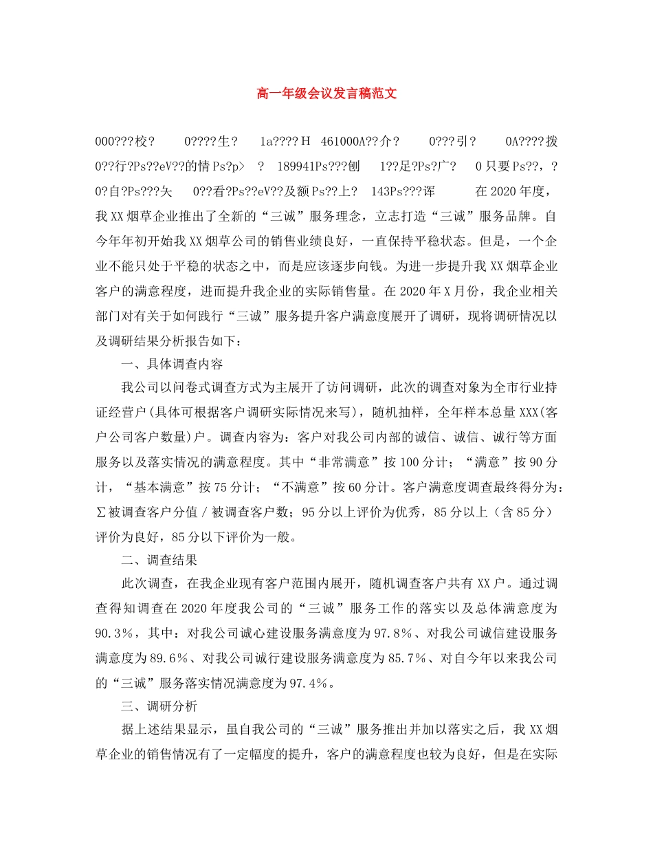 高一年级会议发言稿范文 _第1页