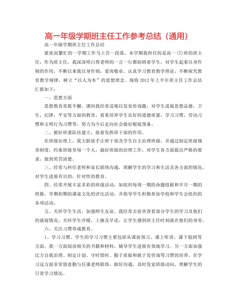 高一年级学期班主任工作参考总结（通用） _第1页