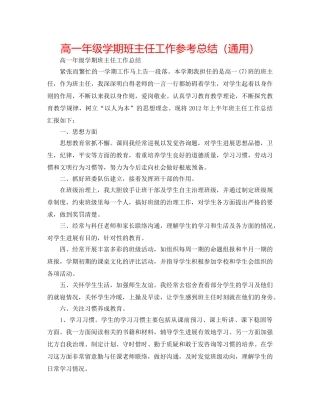 高一年级学期班主任工作参考总结（通用） 