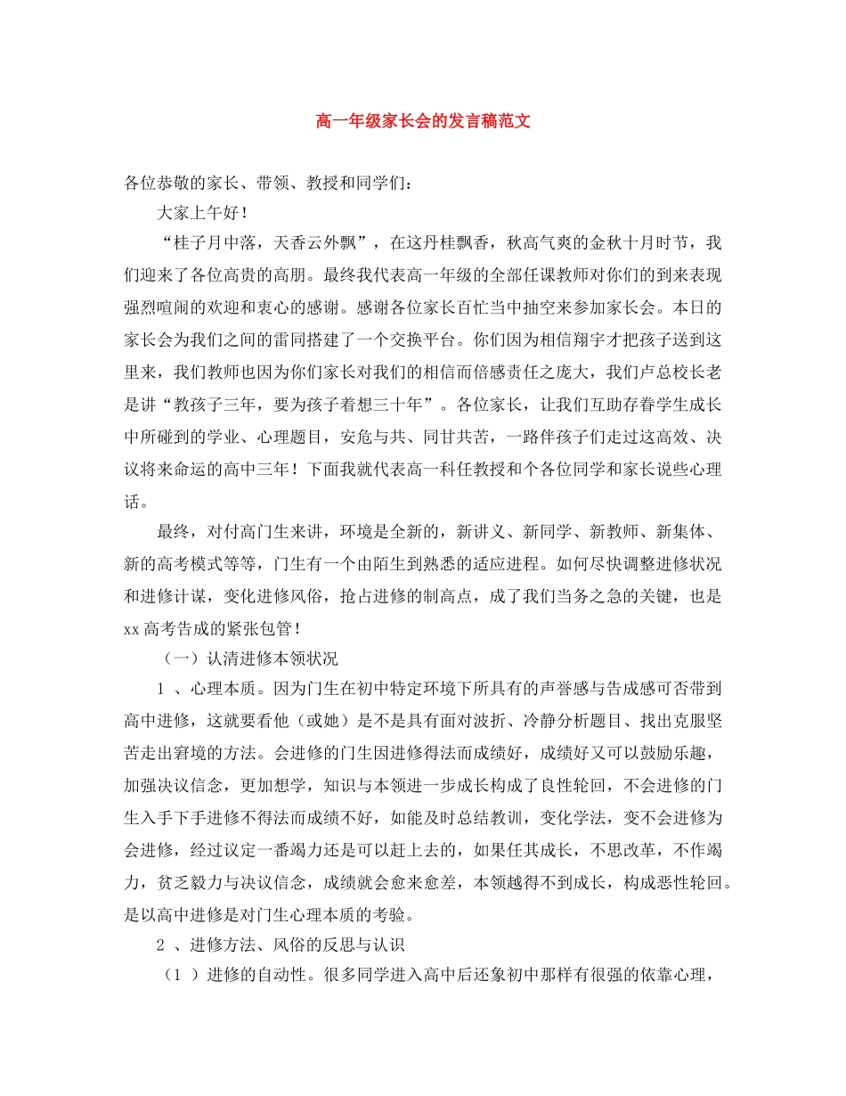 高一年级家长会的发言稿范文 _第1页
