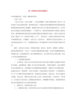 高一年级家长会的发言稿范文 