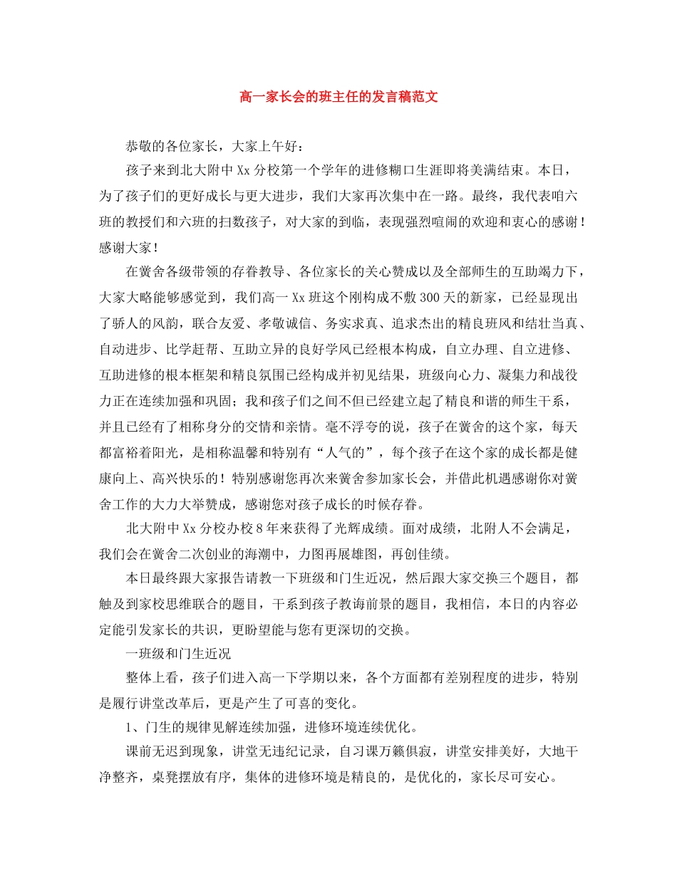 高一家长会的班主任的发言稿范文 _第1页