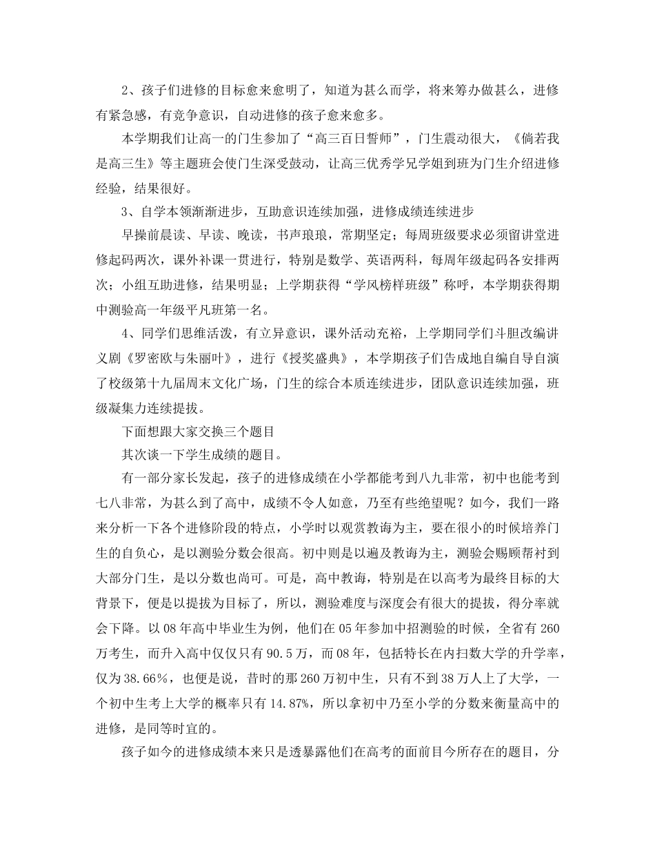 高一家长会的班主任的发言稿范文 _第2页
