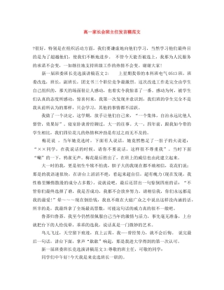 高一家长会班主任发言稿范文 