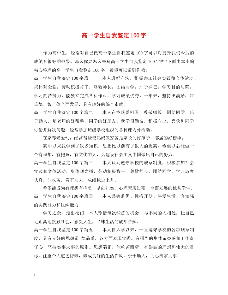 高一学生自我鉴定100字 _第1页