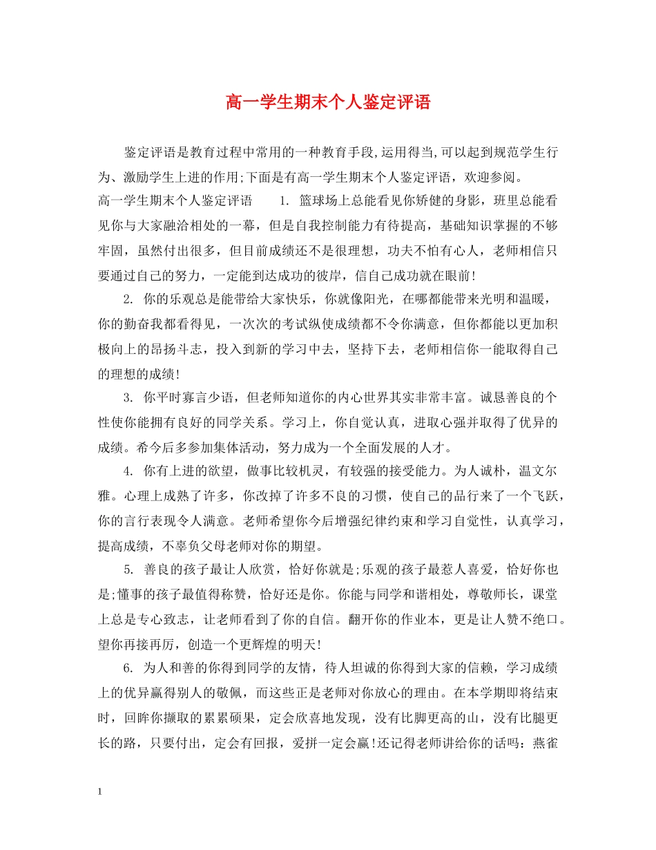 高一学生期末个人鉴定评语 _第1页