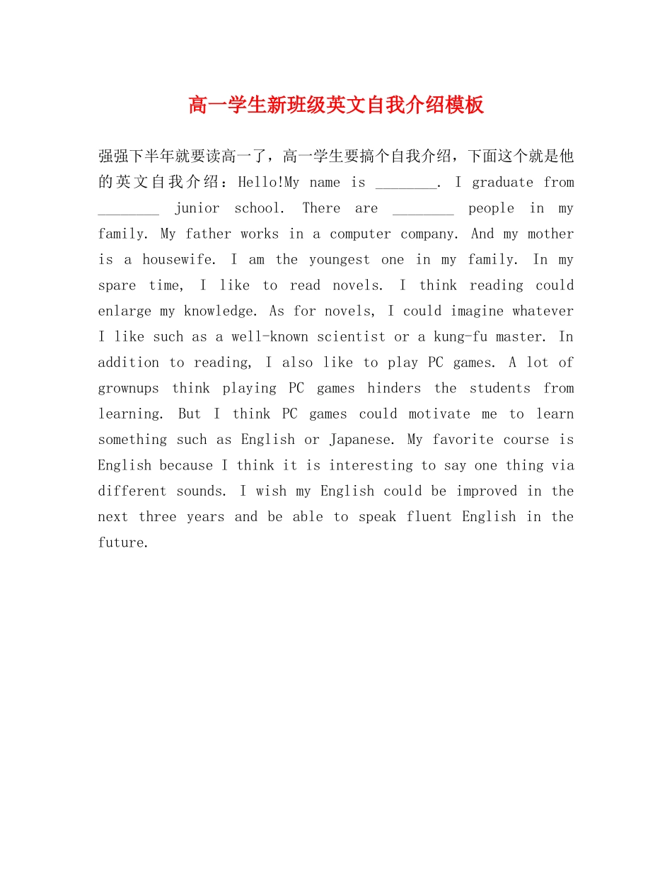 高一学生新班级英文自我介绍模板 _第1页