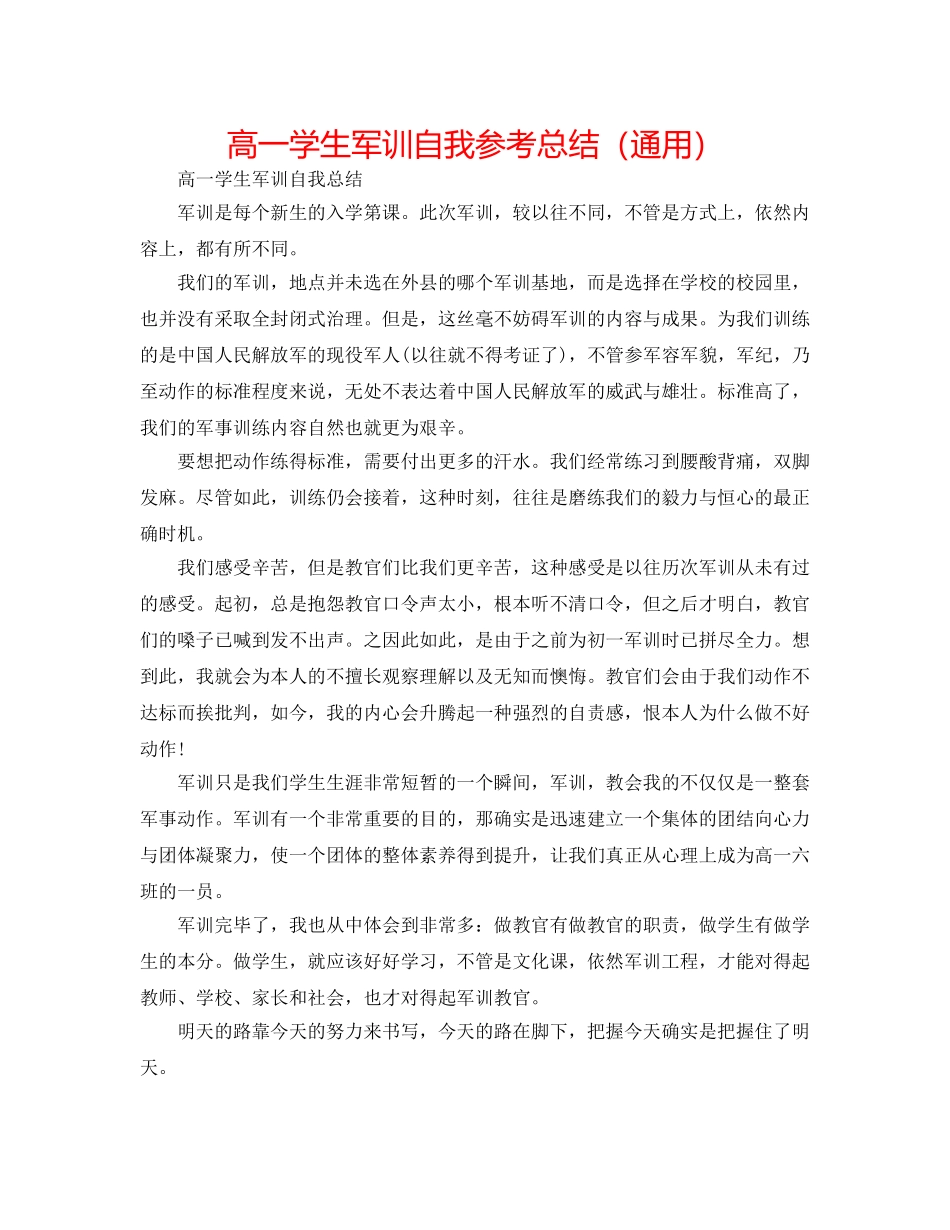 高一学生军训自我参考总结（通用） _第1页