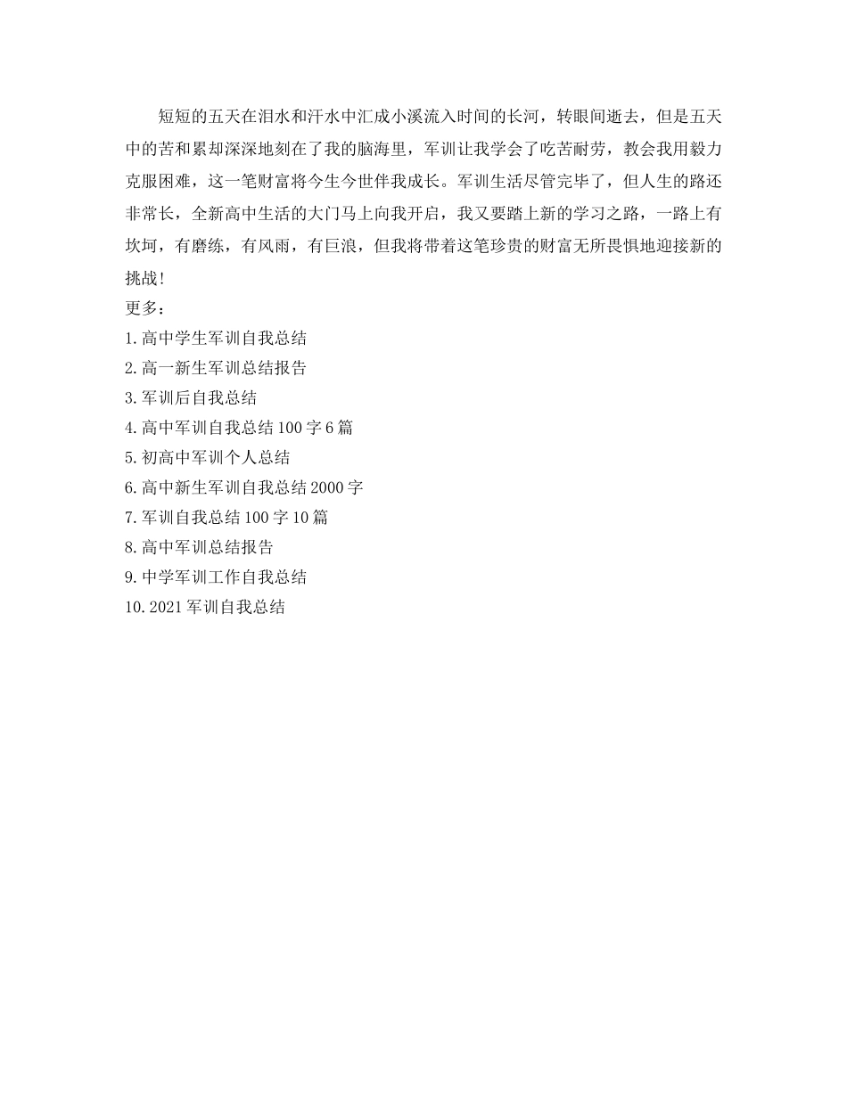 高一学生军训自我参考总结（通用） _第3页