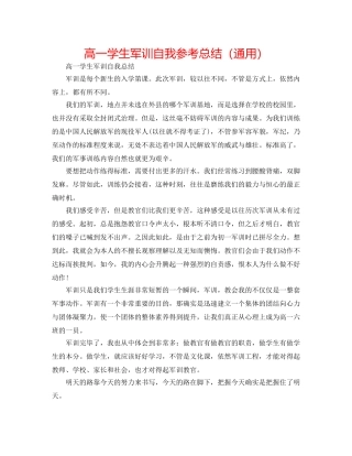 高一学生军训自我参考总结（通用） 