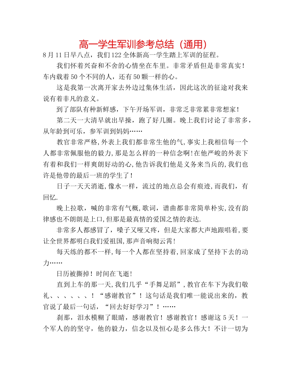 高一学生军训参考总结（通用） _第1页