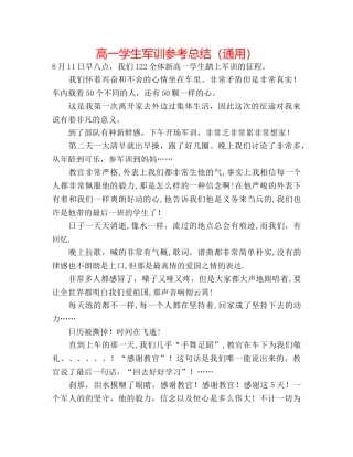 高一学生军训参考总结（通用） 