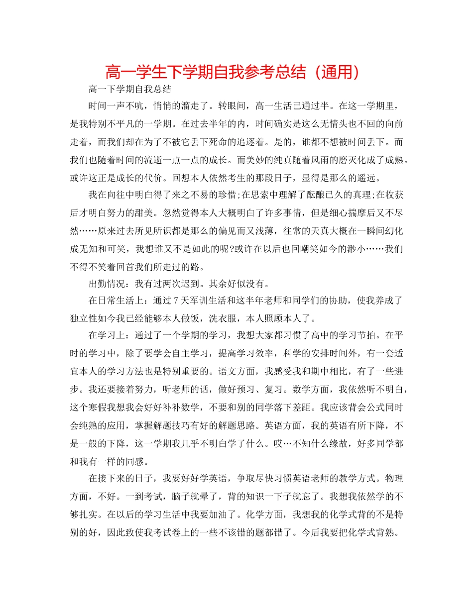 高一学生下学期自我参考总结（通用） _第1页