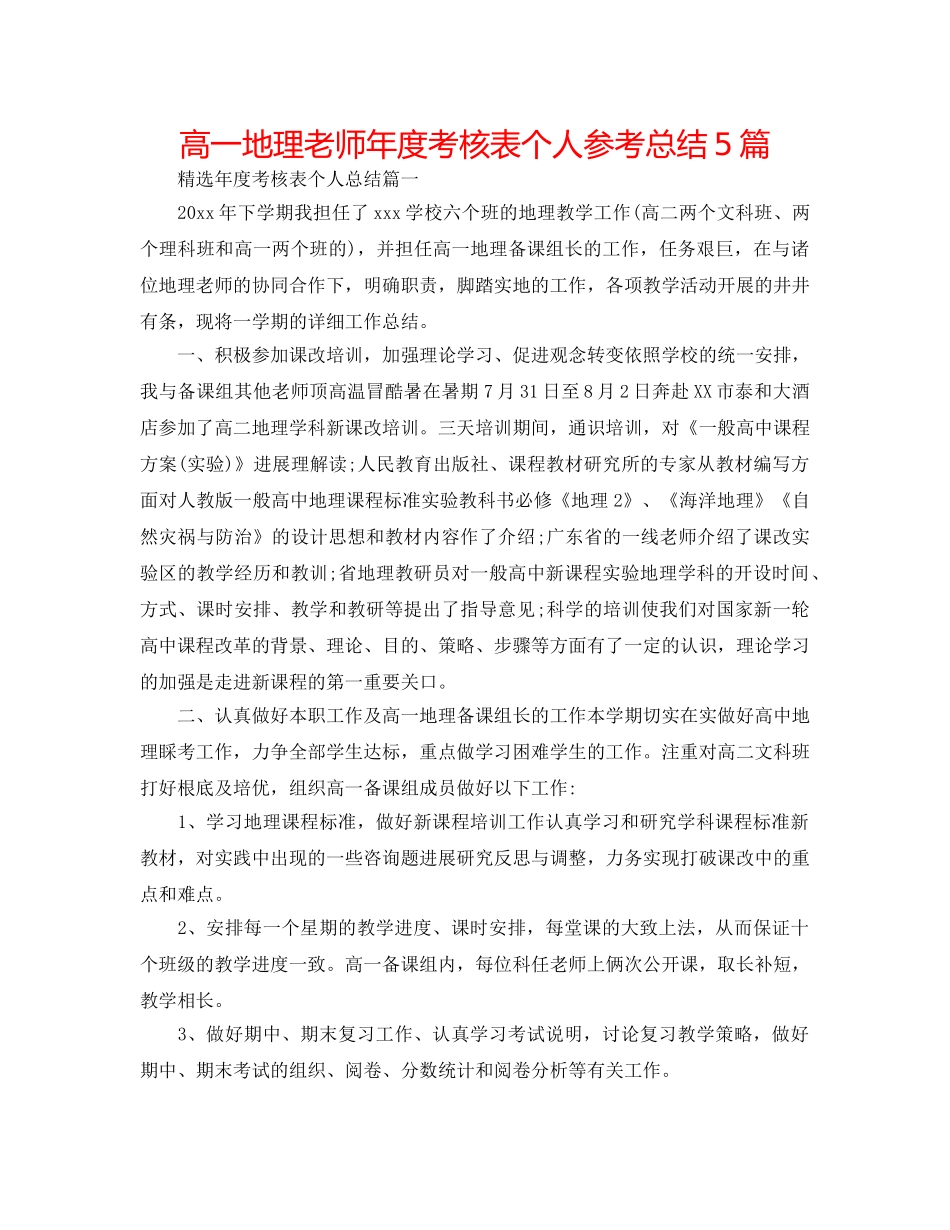 高一地理教师年度考核表个人参考总结5篇 _第1页