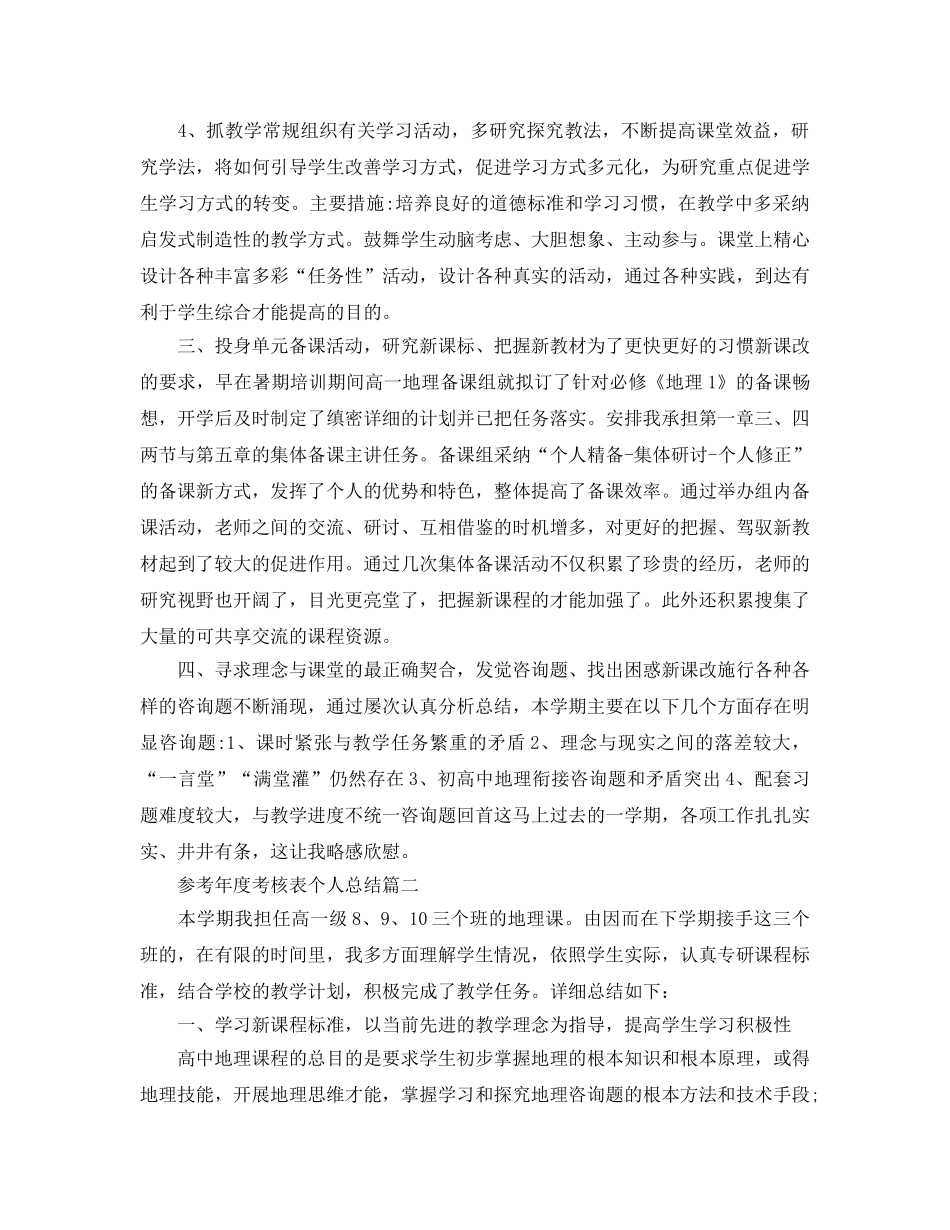 高一地理教师年度考核表个人参考总结5篇 _第2页