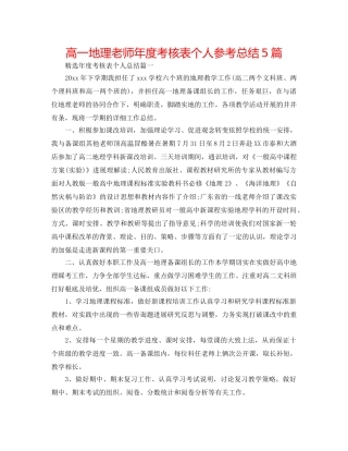 高一地理教师年度考核表个人参考总结5篇 
