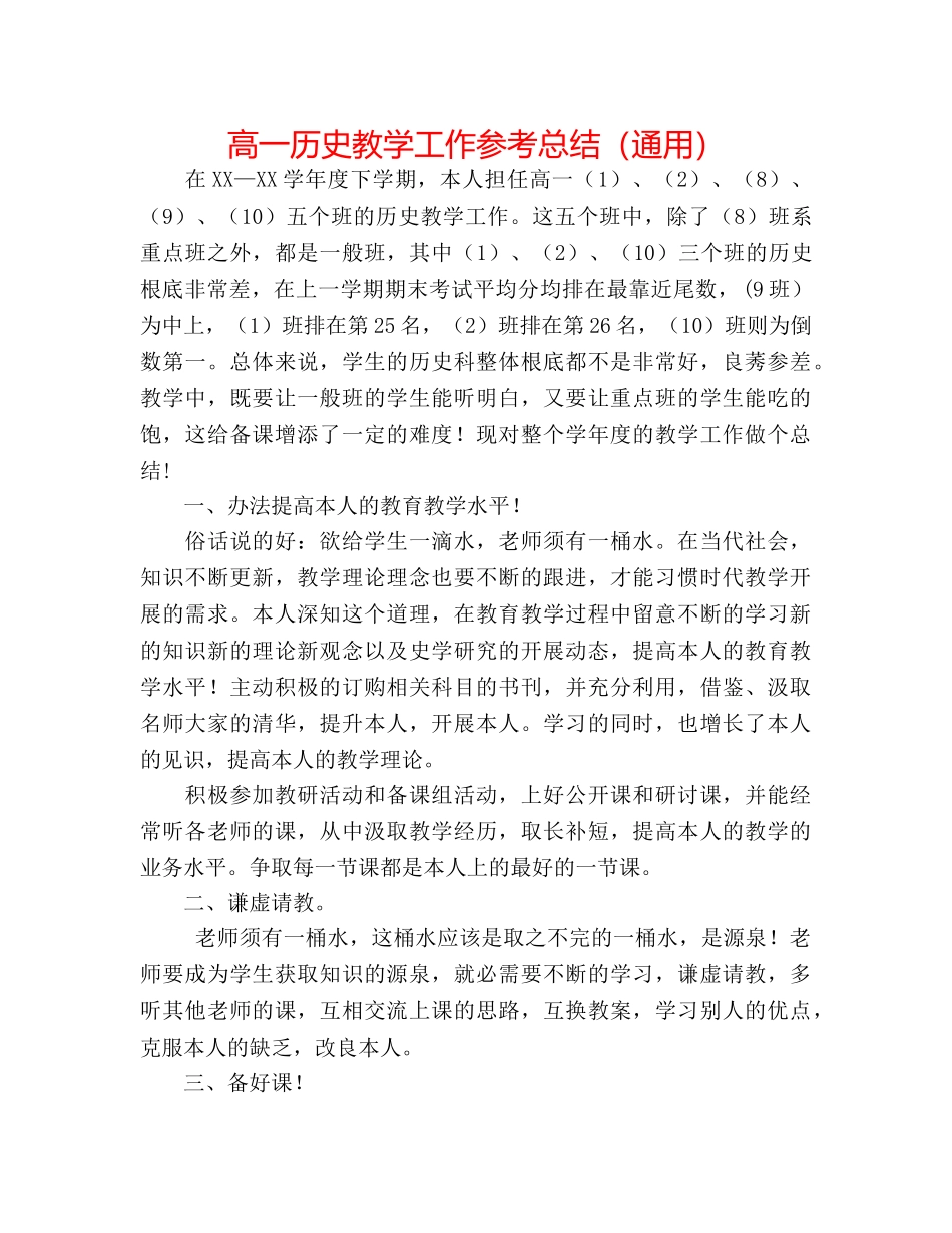 高一历史教学工作参考总结（通用） _第1页