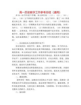 高一历史教学工作参考总结（通用） 