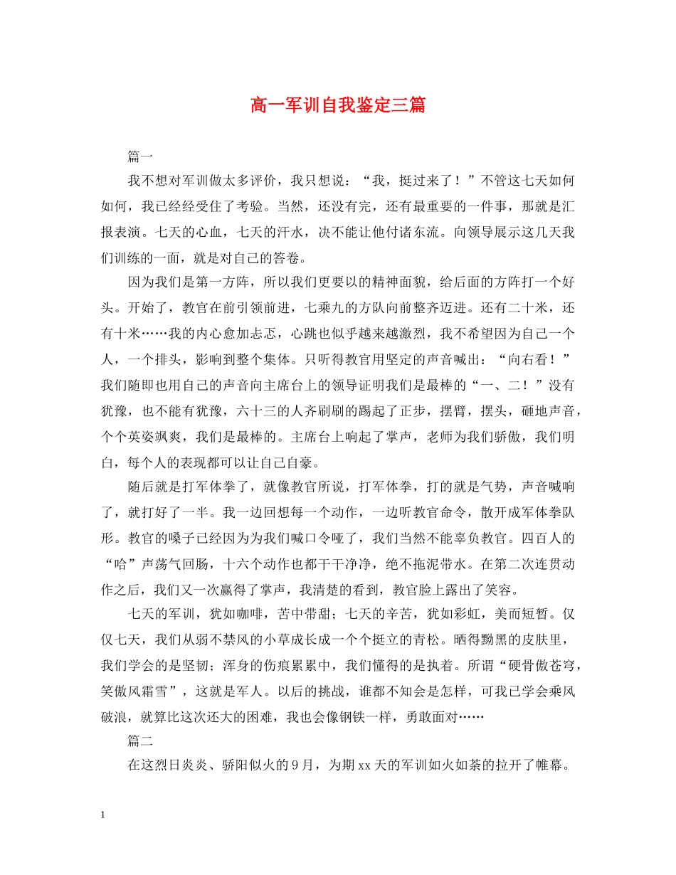 高一军训自我鉴定三篇 _第1页