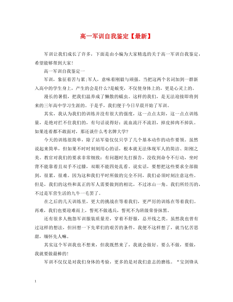 高一军训自我鉴定【最新】 _第1页
