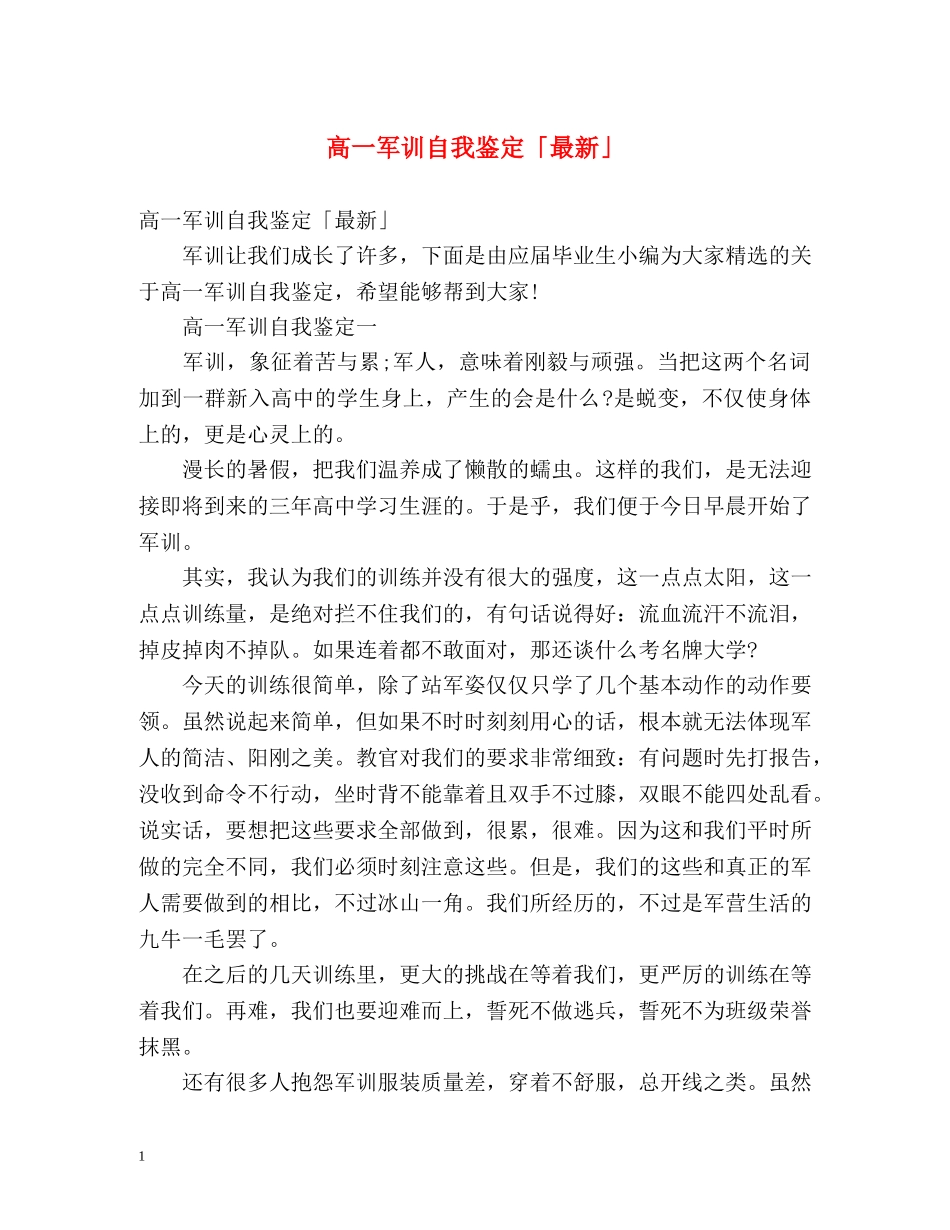 高一军训自我鉴定「最新」 _第1页