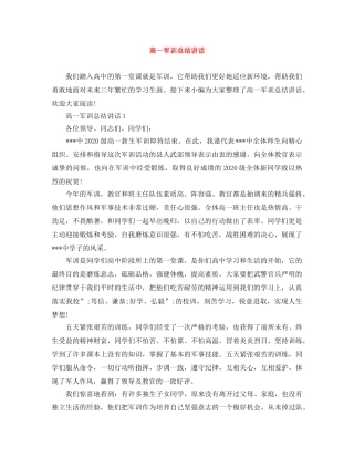 高一军训总结讲话 