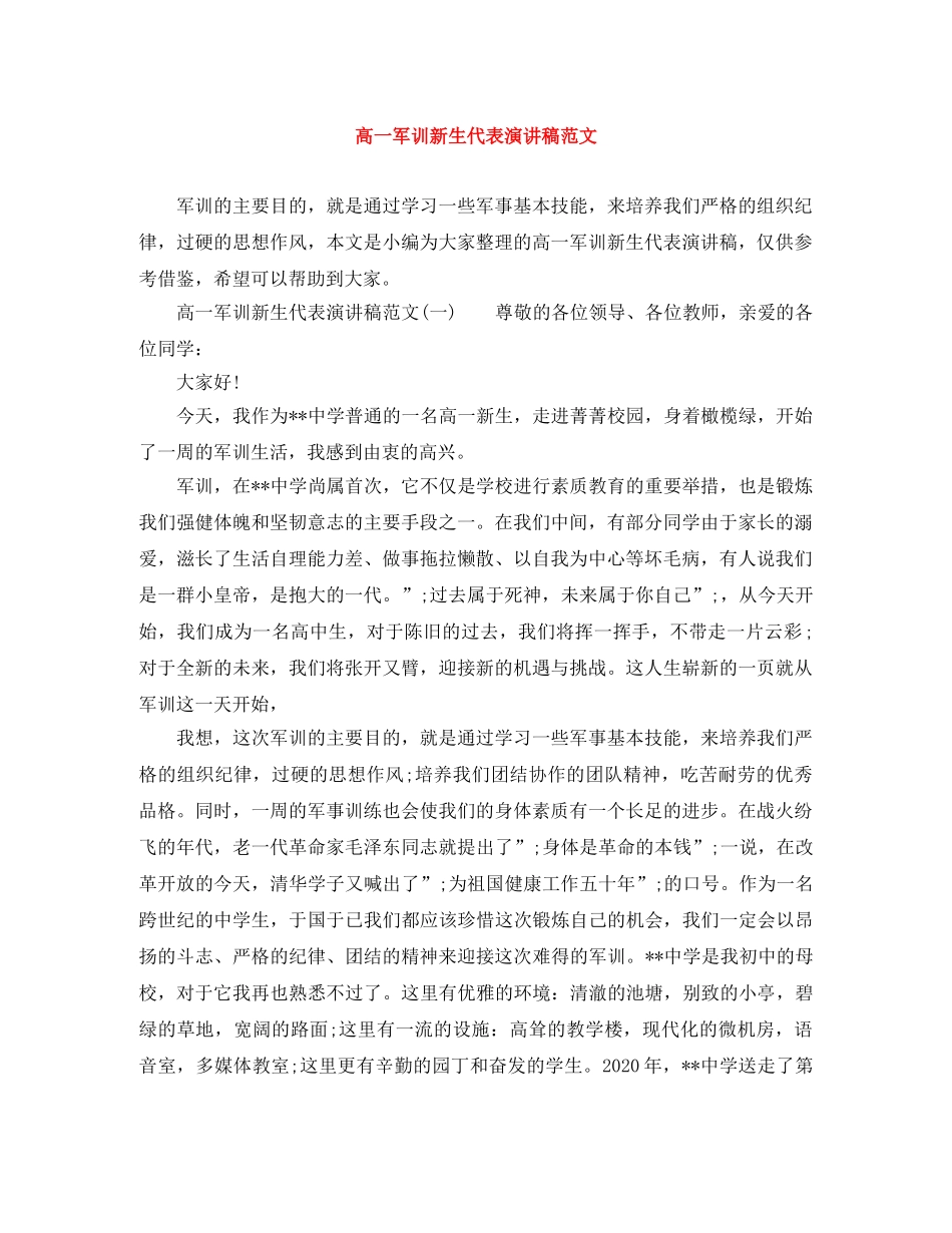 高一军训新生代表演讲稿范文 _第1页