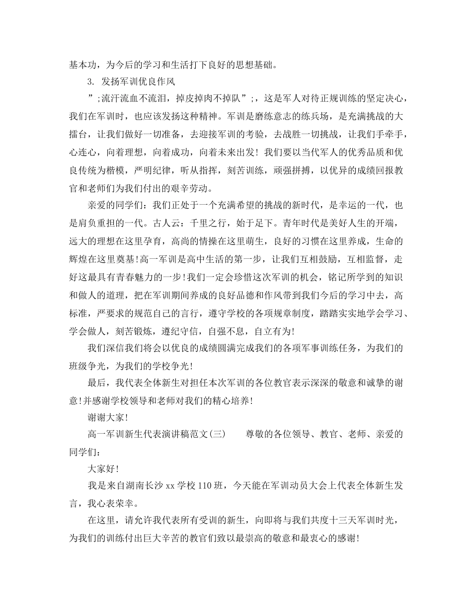 高一军训新生代表演讲稿范文 _第3页