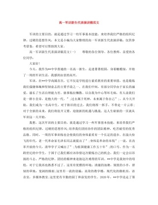 高一军训新生代表演讲稿范文 