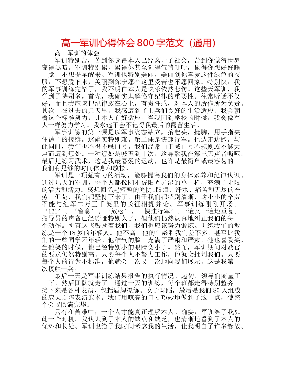 高一军训心得体会800字范文（通用） _第1页