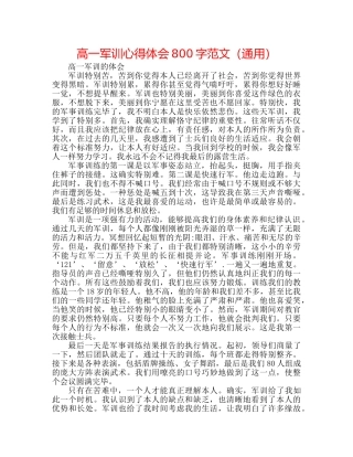 高一军训心得体会800字范文（通用） 