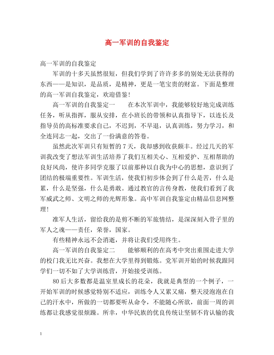 高一军训的自我鉴定 _第1页