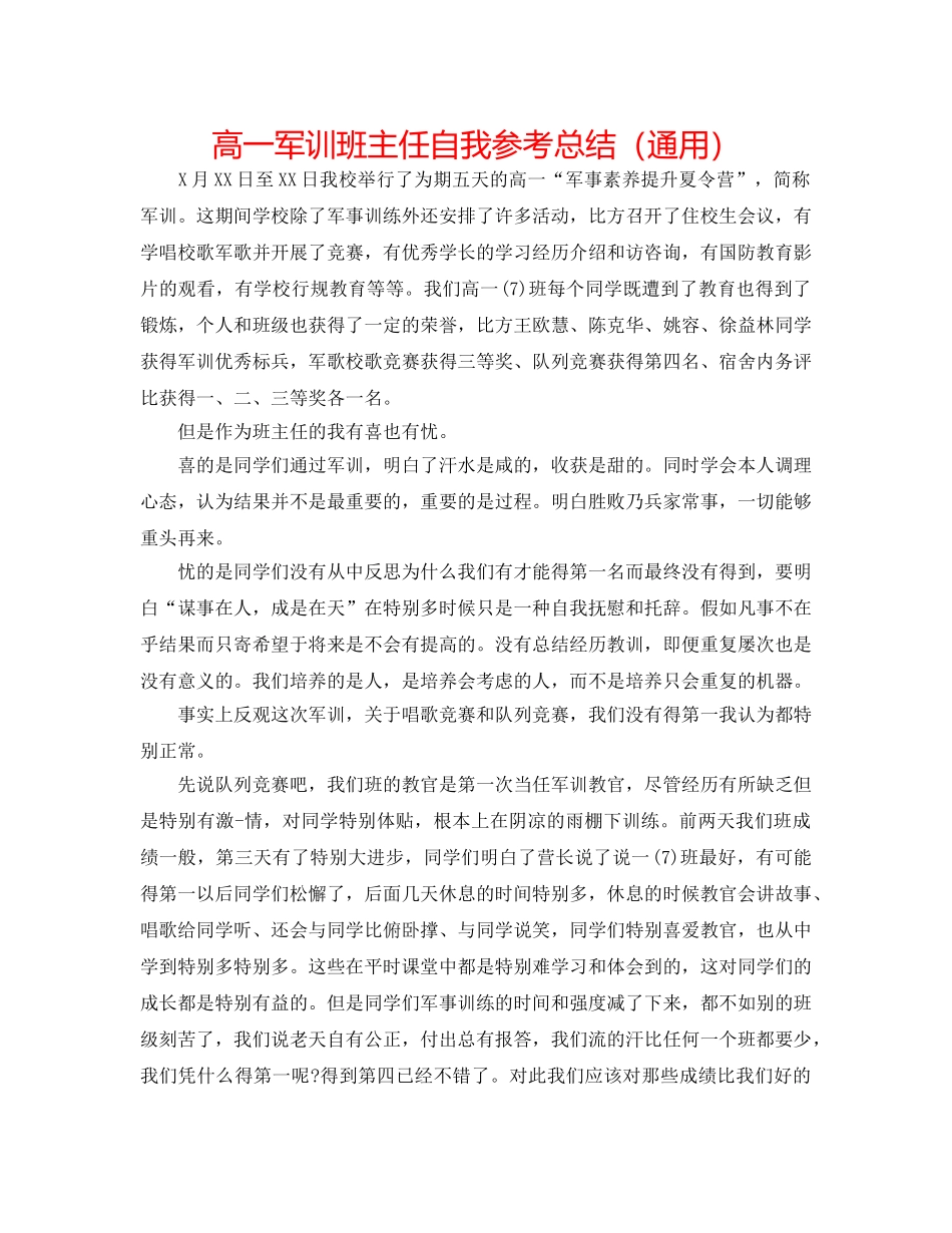 高一军训班主任自我参考总结（通用） _第1页