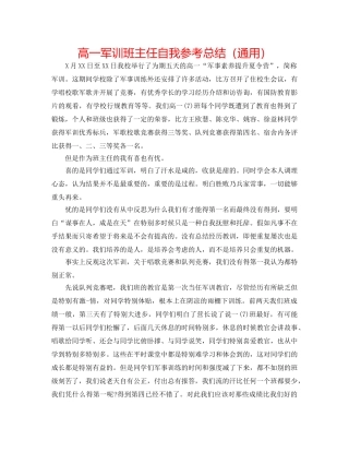 高一军训班主任自我参考总结（通用） 